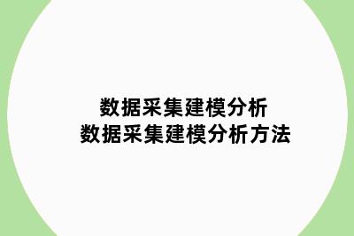 数据采集建模分析 数据采集建模分析方法